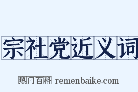 宗社党近义词是什么意思的图片